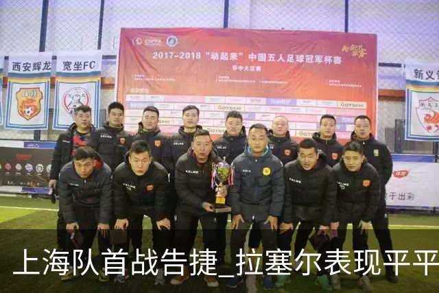 上海队首战告捷 拉塞尔表现平平需时适应
