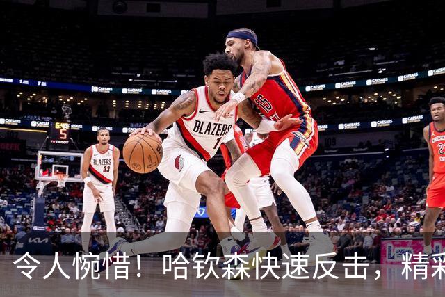 令人惋惜！哈钦森快速反击，精彩晃动后射门被门将神勇扑出