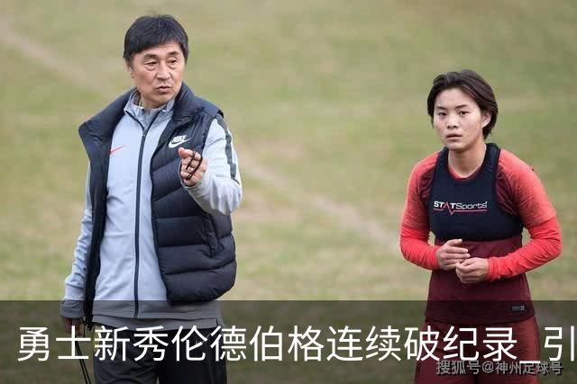 勇士新秀伦德伯格连续破纪录 引领球队夺得首胜