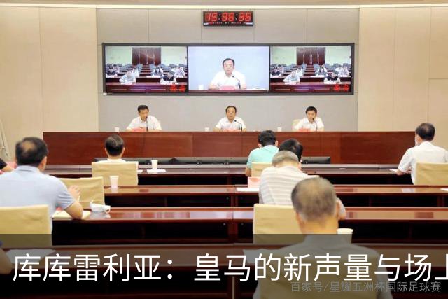 库库雷利亚：皇马的新声量与场上对裁判的坚决抗争