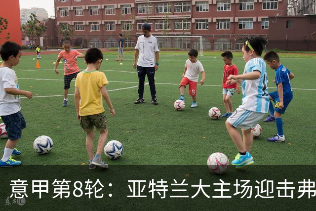 意甲第8轮：亚特兰大主场迎击弗罗西诺内，四大AI预测分析