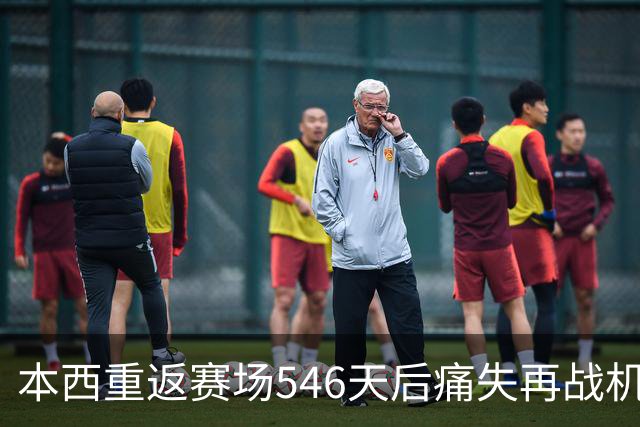 本西重返赛场546天后痛失再战机会