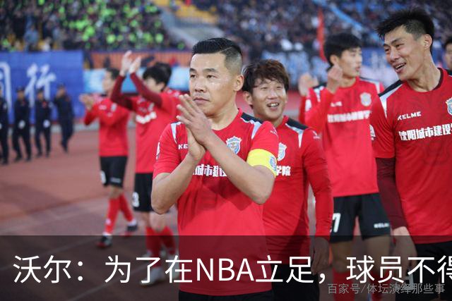 沃尔：为了在NBA立足，球员不得不放弃核心角色