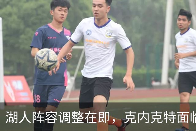 湖人阵容调整在即，克内克特面临重大考验
