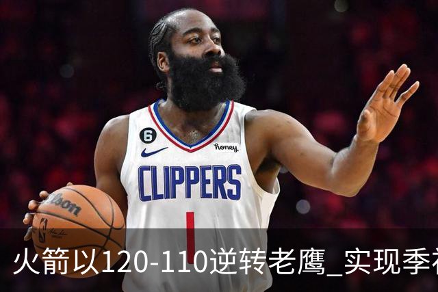 火箭以120-110逆转老鹰 实现季初四连胜