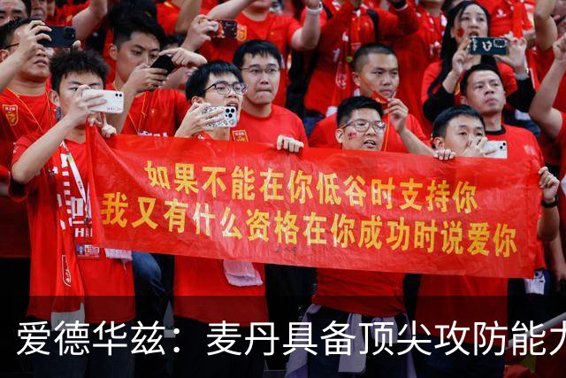 爱德华兹：麦丹具备顶尖攻防能力 需要更多进攻机会