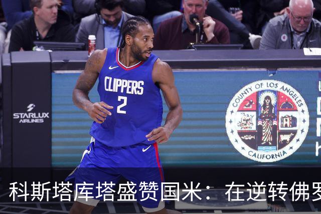 科斯塔库塔盛赞国米：在逆转佛罗伦萨中展现出顽强斗志