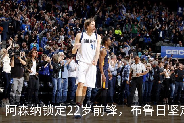 阿森纳锁定22岁前锋，布鲁日坚定拒绝冬窗交易