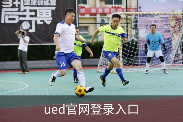 ued官网登录入口公司环境与团队